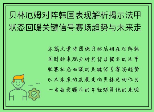 贝林厄姆对阵韩国表现解析揭示法甲状态回暖关键信号赛场趋势与未来走向 贝林厄姆对阵韩国表现解析揭示法甲状态回暖关键信号赛场趋势与未来走向