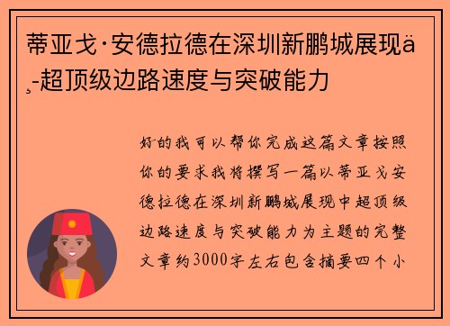 蒂亚戈·安德拉德在深圳新鹏城展现中超顶级边路速度与突破能力 蒂亚戈·安德拉德在深圳新鹏城展现中超顶级边路速度与突破能力