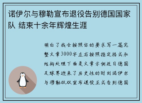 诺伊尔与穆勒宣布退役告别德国国家队 结束十余年辉煌生涯 诺伊尔与穆勒宣布退役告别德国国家队 结束十余年辉煌生涯