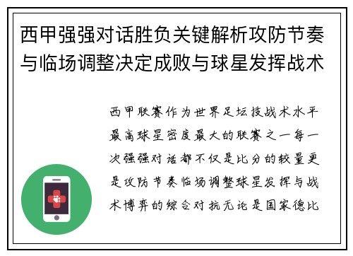 西甲强强对话胜负关键解析攻防节奏与临场调整决定成败与球星发挥战术博弈 西甲强强对话胜负关键解析攻防节奏与临场调整决定成败与球星发挥战术博弈