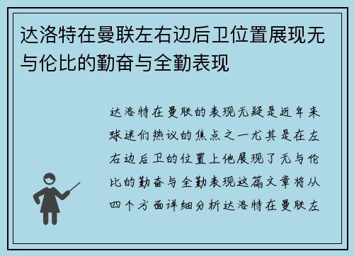达洛特在曼联左右边后卫位置展现无与伦比的勤奋与全勤表现