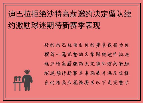 迪巴拉拒绝沙特高薪邀约决定留队续约激励球迷期待新赛季表现 迪巴拉拒绝沙特高薪邀约决定留队续约激励球迷期待新赛季表现