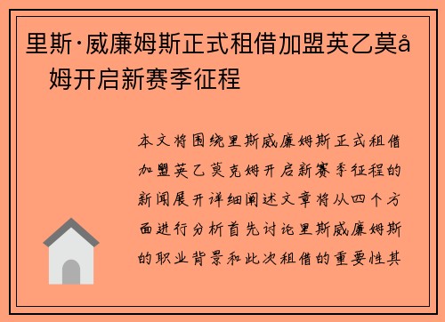 里斯·威廉姆斯正式租借加盟英乙莫克姆开启新赛季征程 里斯·威廉姆斯正式租借加盟英乙莫克姆开启新赛季征程