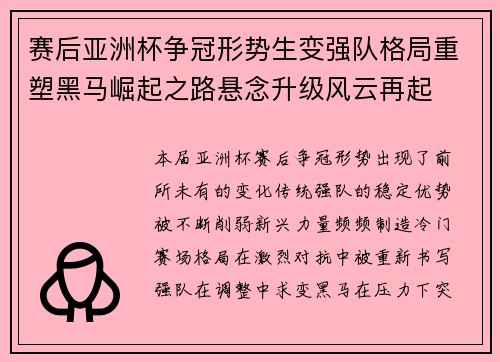 赛后亚洲杯争冠形势生变强队格局重塑黑马崛起之路悬念升级风云再起