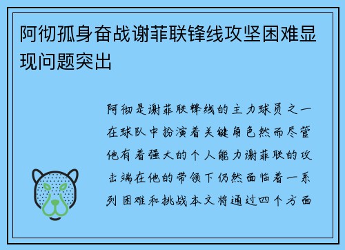 阿彻孤身奋战谢菲联锋线攻坚困难显现问题突出