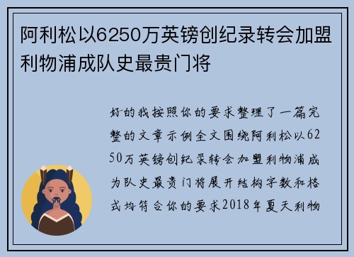 阿利松以6250万英镑创纪录转会加盟利物浦成队史最贵门将