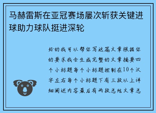 马赫雷斯在亚冠赛场屡次斩获关键进球助力球队挺进深轮