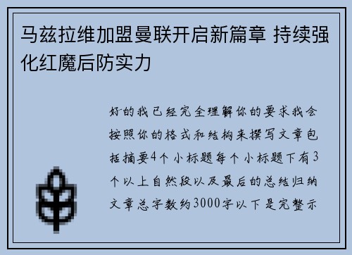 马兹拉维加盟曼联开启新篇章 持续强化红魔后防实力