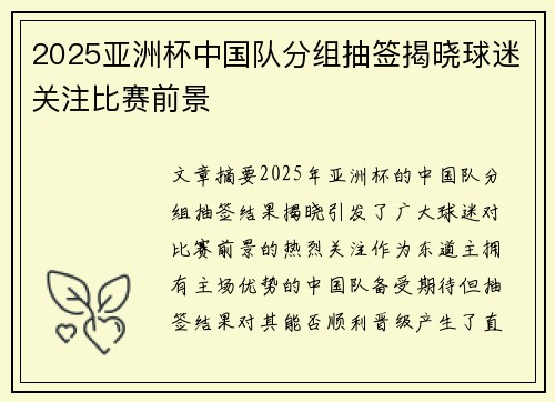 2025亚洲杯中国队分组抽签揭晓球迷关注比赛前景
