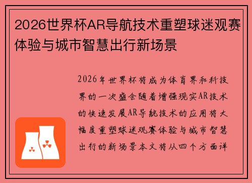 2026世界杯AR导航技术重塑球迷观赛体验与城市智慧出行新场景