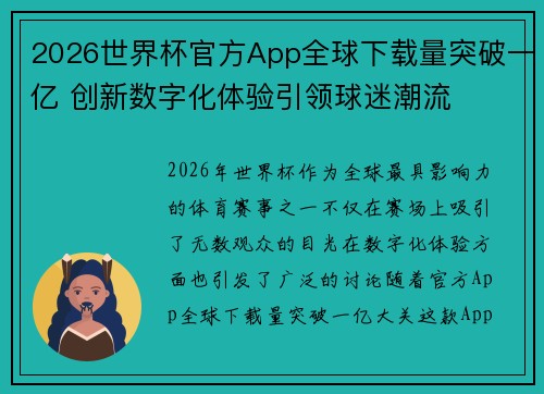 2026世界杯官方App全球下载量突破一亿 创新数字化体验引领球迷潮流