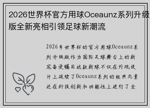 2026世界杯官方用球Oceaunz系列升级版全新亮相引领足球新潮流