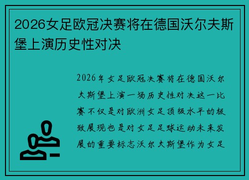2026女足欧冠决赛将在德国沃尔夫斯堡上演历史性对决
