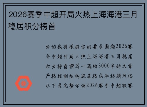 2026赛季中超开局火热上海海港三月稳居积分榜首