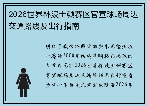 2026世界杯波士顿赛区官宣球场周边交通路线及出行指南