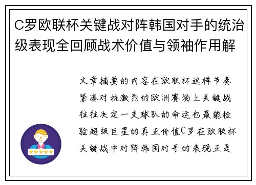 C罗欧联杯关键战对阵韩国对手的统治级表现全回顾战术价值与领袖作用解析