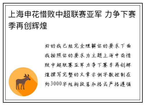 上海申花惜败中超联赛亚军 力争下赛季再创辉煌