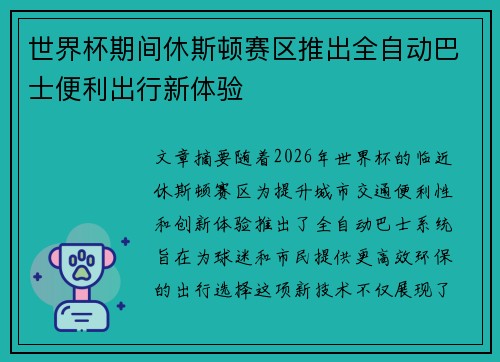 世界杯期间休斯顿赛区推出全自动巴士便利出行新体验