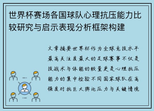 世界杯赛场各国球队心理抗压能力比较研究与启示表现分析框架构建 世界杯赛场各国球队心理抗压能力比较研究与启示表现分析框架构建