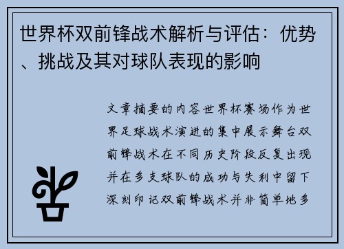 世界杯双前锋战术解析与评估：优势、挑战及其对球队表现的影响