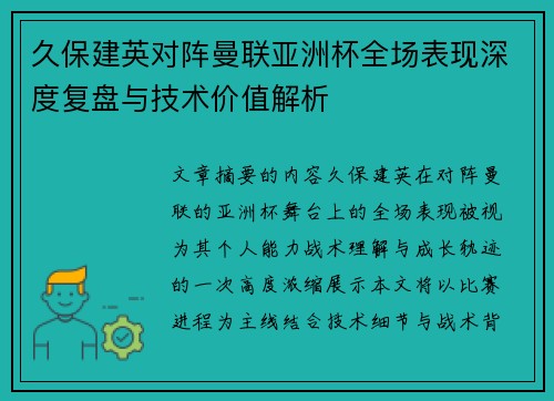 久保建英对阵曼联亚洲杯全场表现深度复盘与技术价值解析