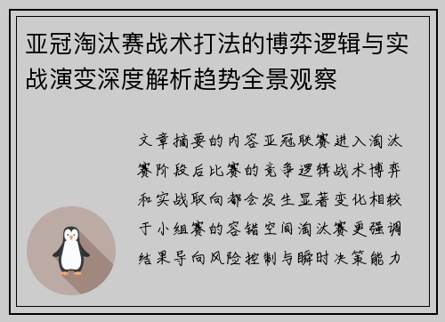 亚冠淘汰赛战术打法的博弈逻辑与实战演变深度解析趋势全景观察