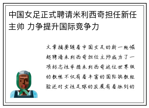 中国女足正式聘请米利西奇担任新任主帅 力争提升国际竞争力