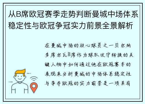 从B席欧冠赛季走势判断曼城中场体系稳定性与欧冠争冠实力前景全景解析 从B席欧冠赛季走势判断曼城中场体系稳定性与欧冠争冠实力前景全景解析