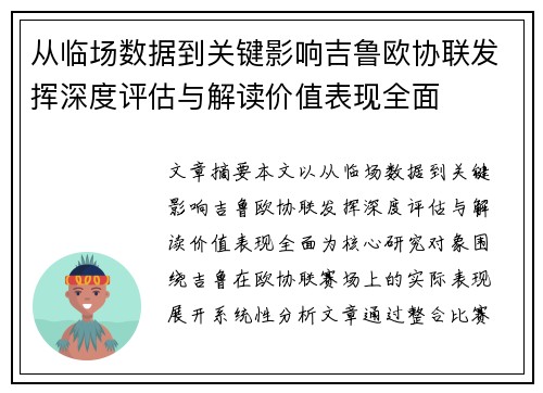 从临场数据到关键影响吉鲁欧协联发挥深度评估与解读价值表现全面