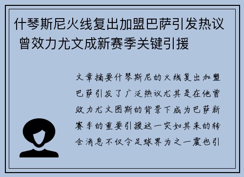 什琴斯尼火线复出加盟巴萨引发热议 曾效力尤文成新赛季关键引援