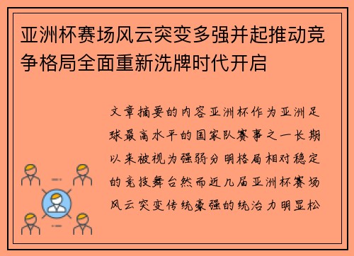 亚洲杯赛场风云突变多强并起推动竞争格局全面重新洗牌时代开启