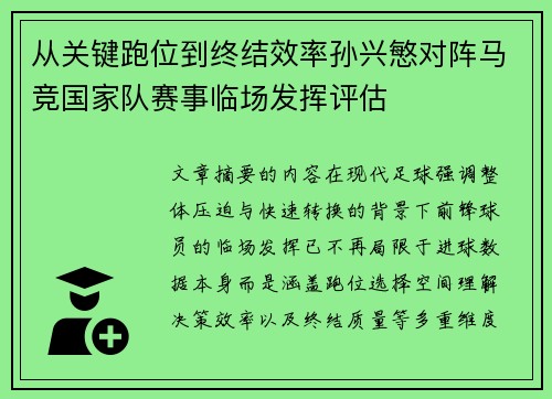 从关键跑位到终结效率孙兴慜对阵马竞国家队赛事临场发挥评估 从关键跑位到终结效率孙兴慜对阵马竞国家队赛事临场发挥评估