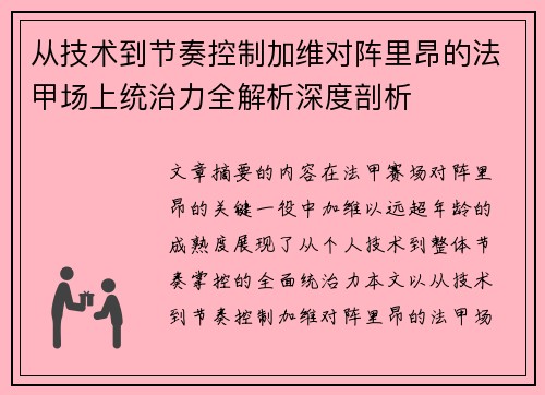 从技术到节奏控制加维对阵里昂的法甲场上统治力全解析深度剖析 从技术到节奏控制加维对阵里昂的法甲场上统治力全解析深度剖析