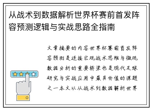 从战术到数据解析世界杯赛前首发阵容预测逻辑与实战思路全指南 从战术到数据解析世界杯赛前首发阵容预测逻辑与实战思路全指南