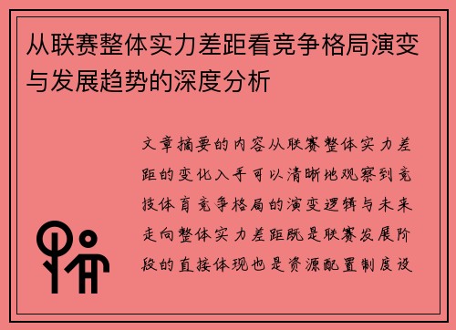 从联赛整体实力差距看竞争格局演变与发展趋势的深度分析 从联赛整体实力差距看竞争格局演变与发展趋势的深度分析