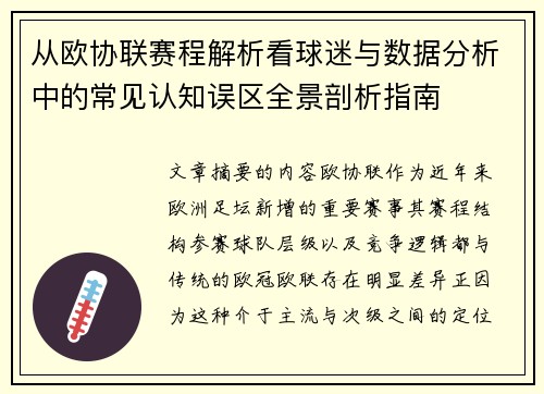 从欧协联赛程解析看球迷与数据分析中的常见认知误区全景剖析指南