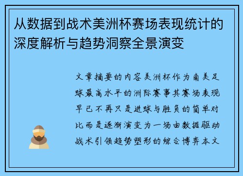 从数据到战术美洲杯赛场表现统计的深度解析与趋势洞察全景演变