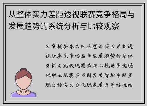 从整体实力差距透视联赛竞争格局与发展趋势的系统分析与比较观察 从整体实力差距透视联赛竞争格局与发展趋势的系统分析与比较观察