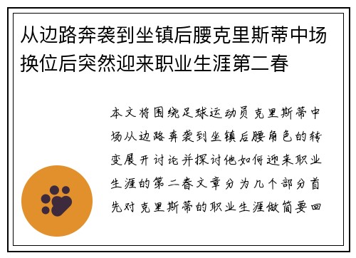 从边路奔袭到坐镇后腰克里斯蒂中场换位后突然迎来职业生涯第二春