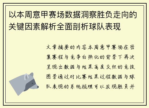 以本周意甲赛场数据洞察胜负走向的关键因素解析全面剖析球队表现 以本周意甲赛场数据洞察胜负走向的关键因素解析全面剖析球队表现