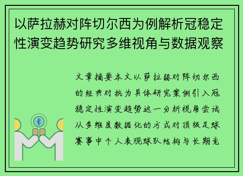 以萨拉赫对阵切尔西为例解析冠稳定性演变趋势研究多维视角与数据观察