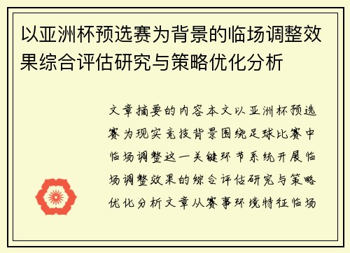 以亚洲杯预选赛为背景的临场调整效果综合评估研究与策略优化分析 以亚洲杯预选赛为背景的临场调整效果综合评估研究与策略优化分析