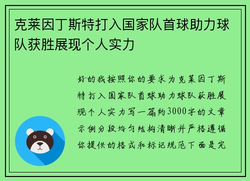 克莱因丁斯特打入国家队首球助力球队获胜展现个人实力