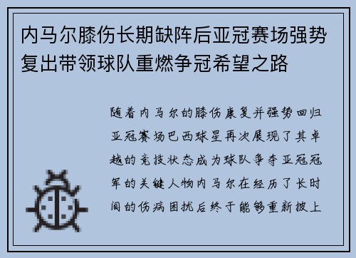 内马尔膝伤长期缺阵后亚冠赛场强势复出带领球队重燃争冠希望之路 内马尔膝伤长期缺阵后亚冠赛场强势复出带领球队重燃争冠希望之路