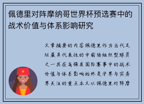 佩德里对阵摩纳哥世界杯预选赛中的战术价值与体系影响研究