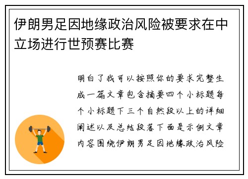 伊朗男足因地缘政治风险被要求在中立场进行世预赛比赛