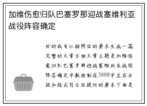 加维伤愈归队巴塞罗那迎战塞维利亚战役阵容确定