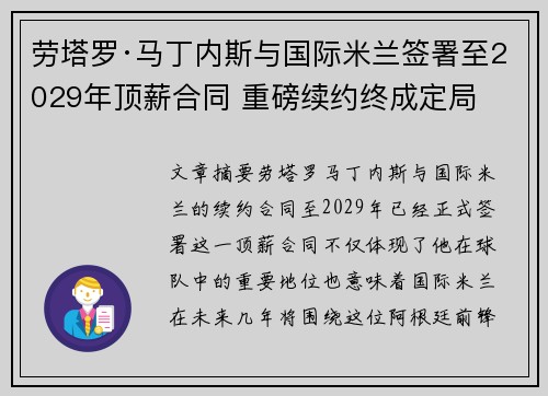 劳塔罗·马丁内斯与国际米兰签署至2029年顶薪合同 重磅续约终成定局