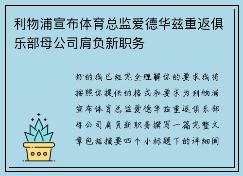 利物浦宣布体育总监爱德华兹重返俱乐部母公司肩负新职务