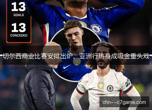 切尔西商业比赛安排出炉，亚洲行热身成吸金重头戏